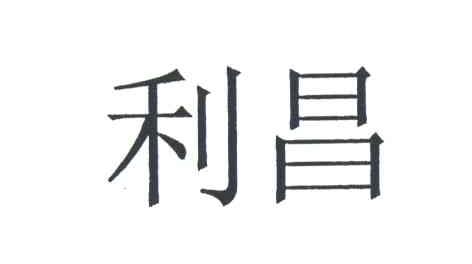 利昌