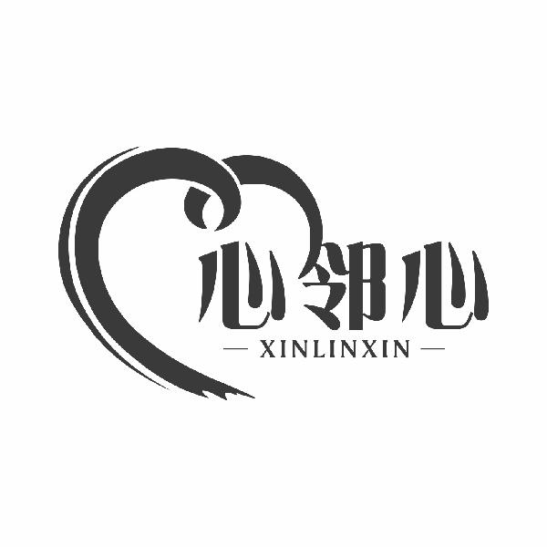 心邻心