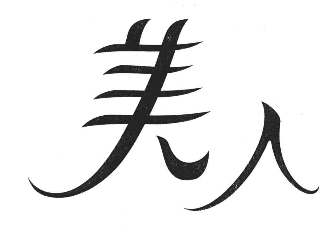 美人