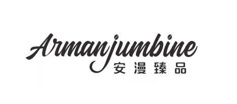 安漫臻品 ARMANJUMBINE