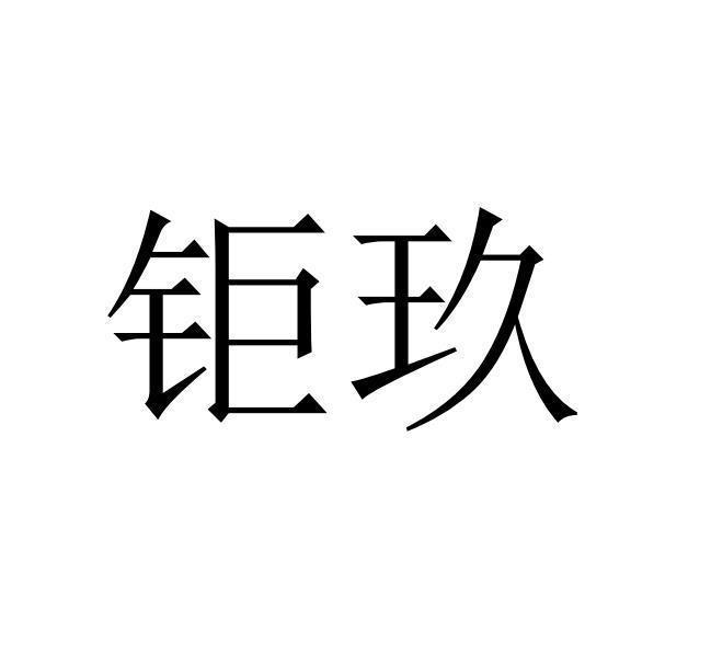 钜玖