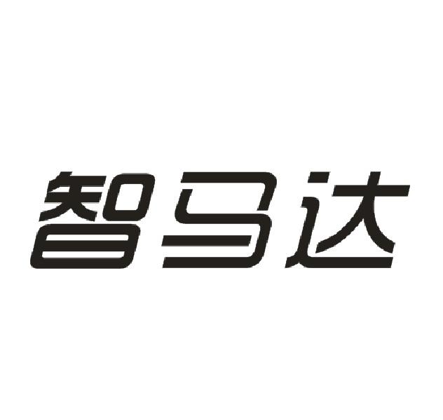 智马达