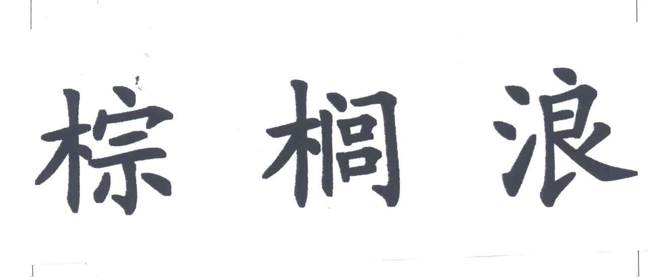 棕榈浪