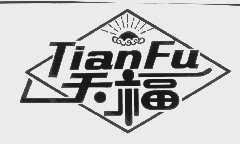 天福