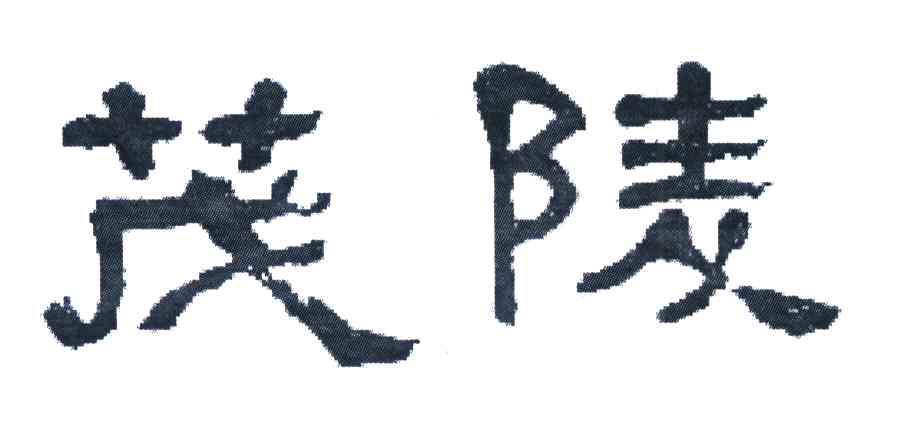 茂陵