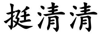 挺清清