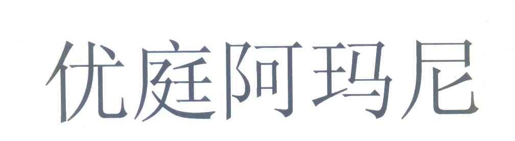 优庭阿玛尼