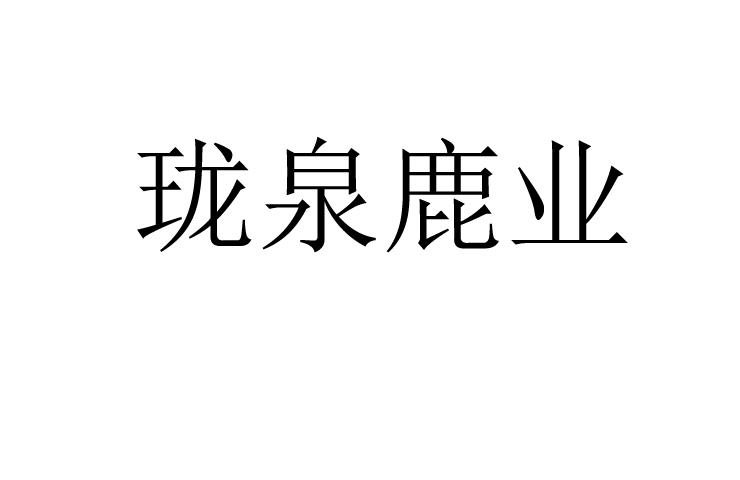 珑泉鹿业