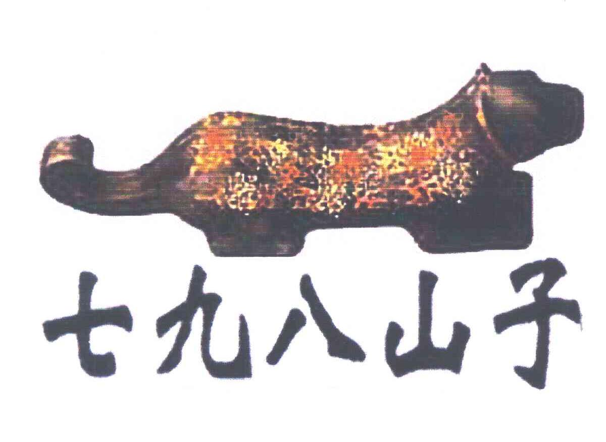 七九八山子