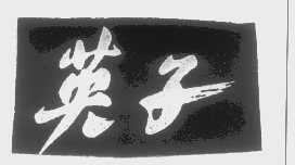 英子
