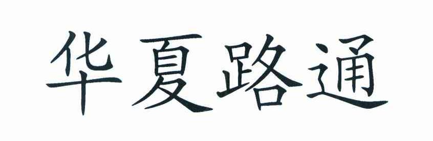 华夏路通