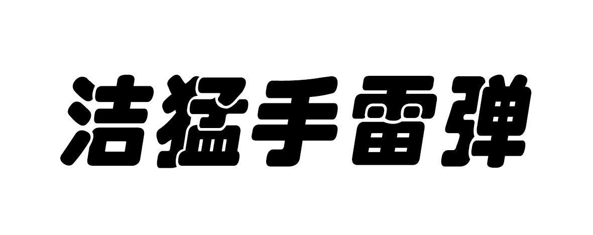 洁猛手雷弹