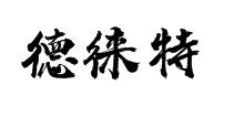 德徕特