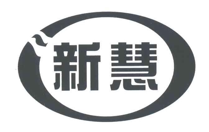 新慧