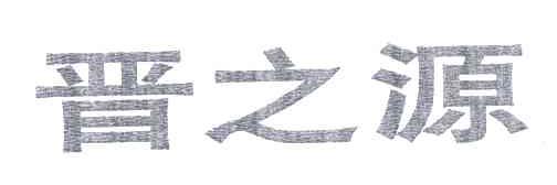 晋之源