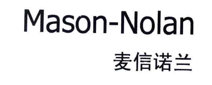 麦信诺兰;MASON NOLAN