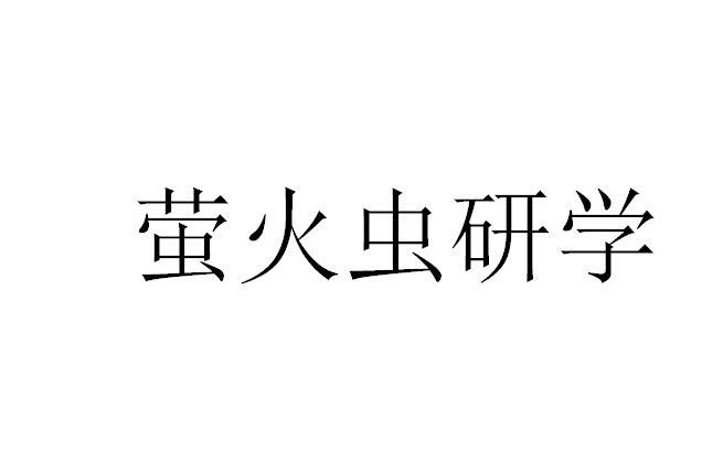 萤火虫研学