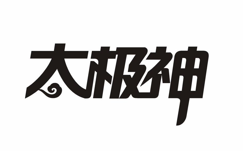 太极神