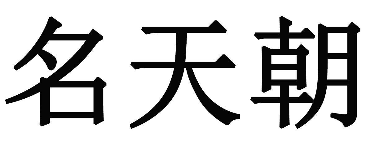 名天朝