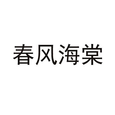 春风海棠