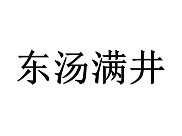 东汤满井