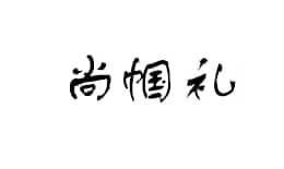 尚帼礼