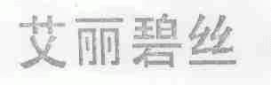 艾丽碧丝