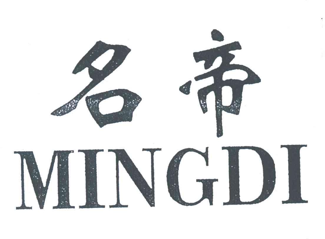 名帝;MINGDI