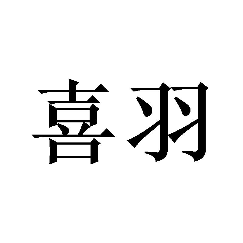 喜羽