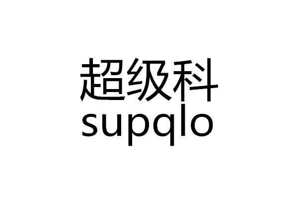超级科 SUPQLO