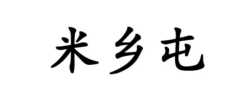 米乡屯