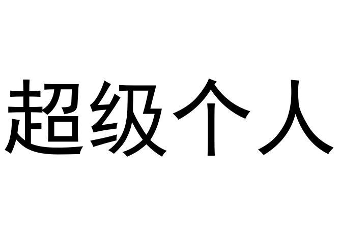 超级个人