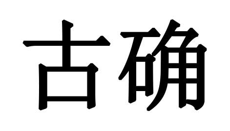 古确