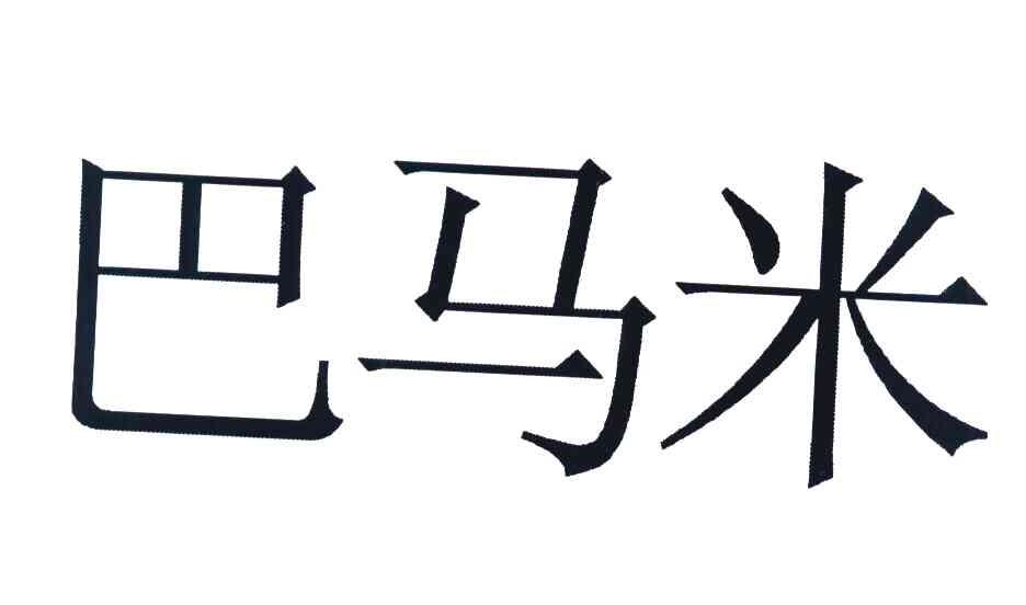 巴马米