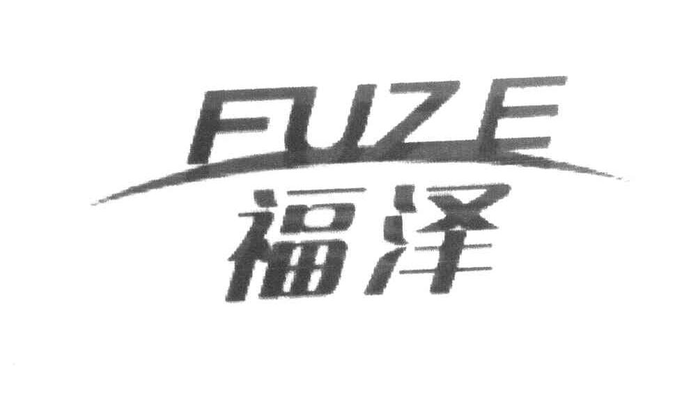 福泽