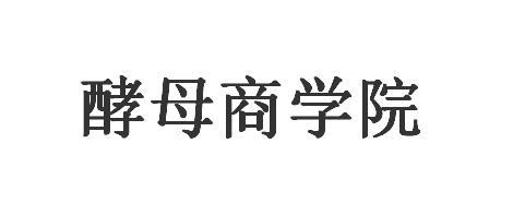 酵母商学院
