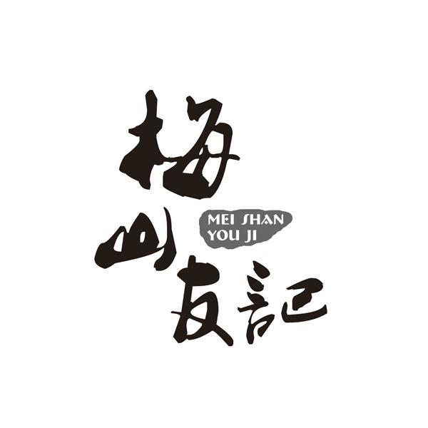 梅山友记