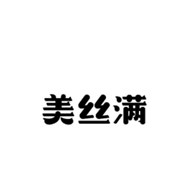 美丝满