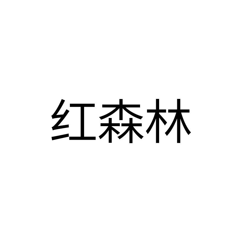 红森林