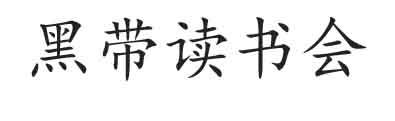 黑带读书会