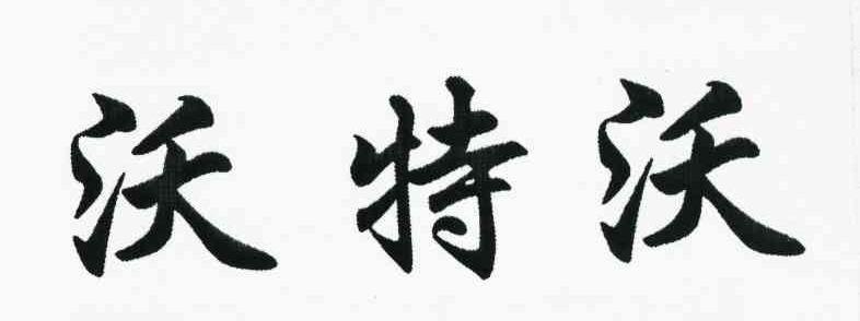 沃特沃