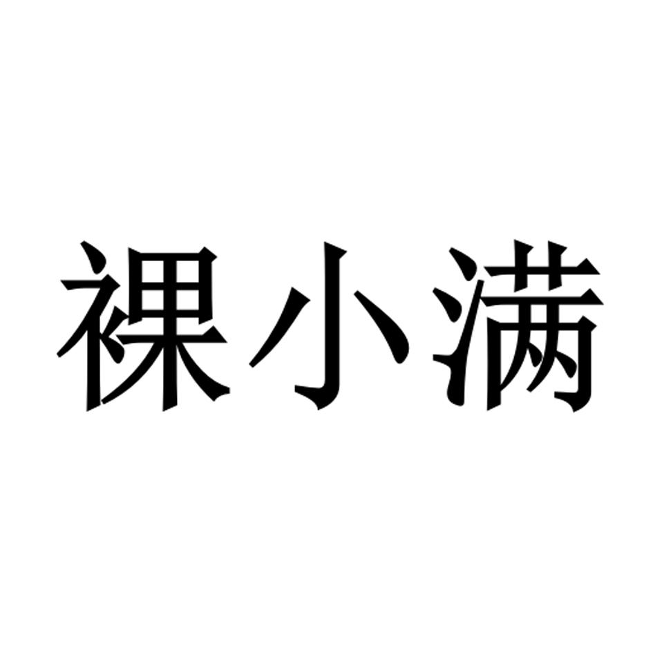 裸小满