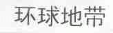 环球地带