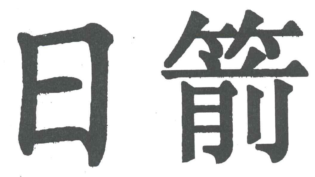 日箭