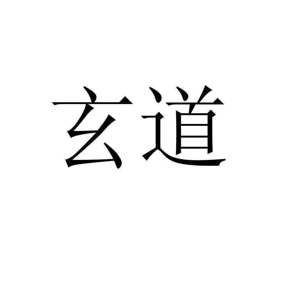 玄道