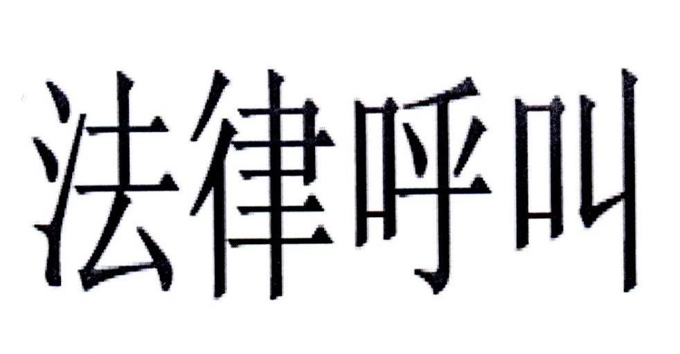 法律呼叫