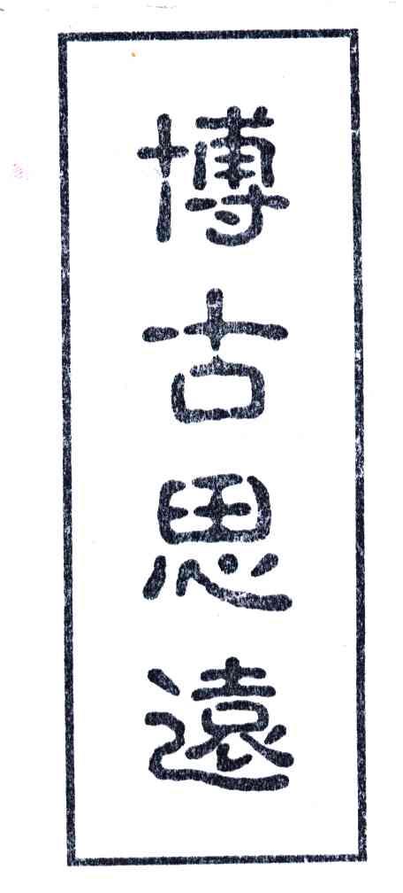 博古思远