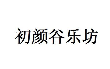 初颜谷乐坊