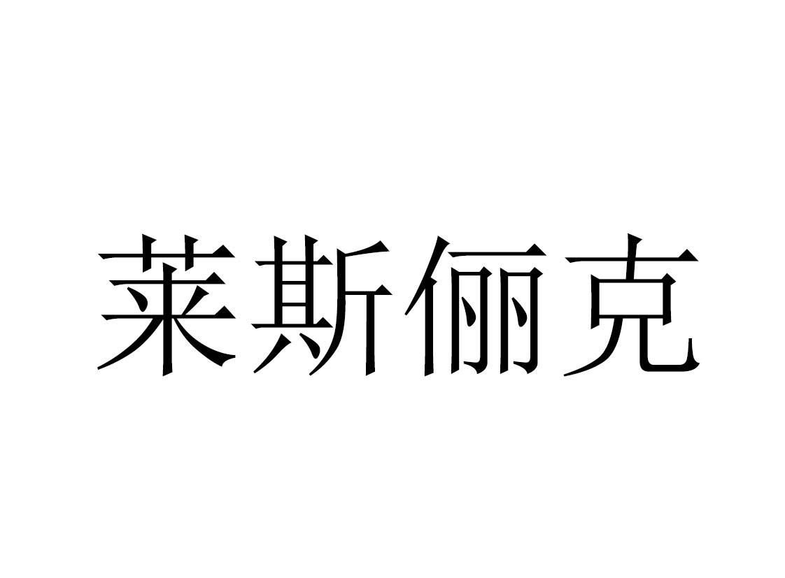 莱斯俪克