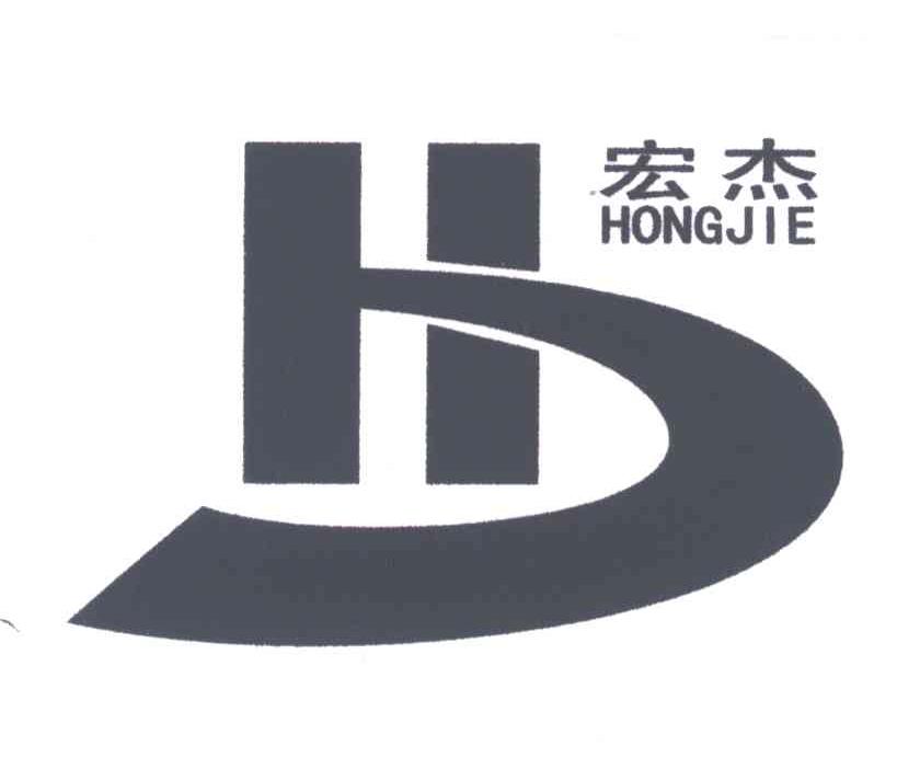宏杰